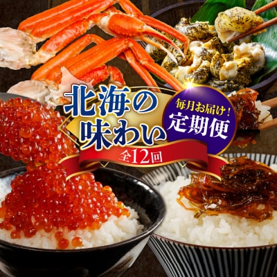 定期便 北海の味わい毎月お届けコース 年12回【er001-041-d】