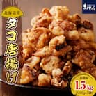 えりも【マルデン特製】業務用・北海道産タコ唐揚げ500g×3袋【er002-015-a】