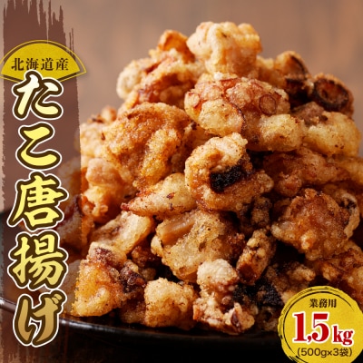 えりも【マルデン特製】 業務用・北海道産たこ唐揚げ 500g×3袋【er002-015-ss】