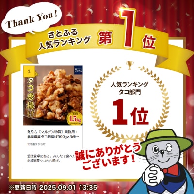 えりも【マルデン特製】 業務用・北海道産たこ唐揚げ 500g×3袋【er002-015-ss】
