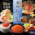 R7 2ヶ月に1回お届け便!えりも海鮮お楽しみコース【er002-036-c】