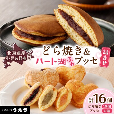 どら焼き・ハート湖ブッセ詰め合わせ【er010-006-a】