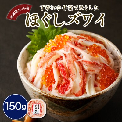 えりも産 ほぐしズワイ【er004-002】