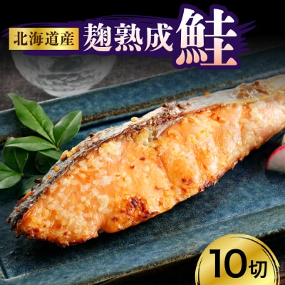 北海道産鮭(銀花の舞)10切セット【er003-002-a】