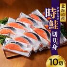 日高産 時鮭切身(80g×10切)【er003-013】