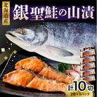 えりも産 銀聖鮭の山漬(80g×2)×5パック【er003-022】