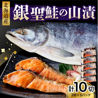 【2024年11月以降発送分】えりも産 銀聖鮭の山漬(80g×2)×5パック【er003-022】