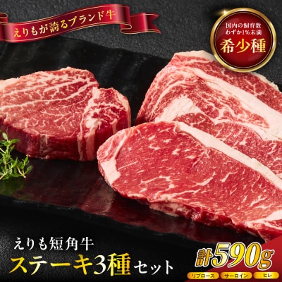 【えりも短角牛】ステーキ3種食べ比べセット【er007-015】