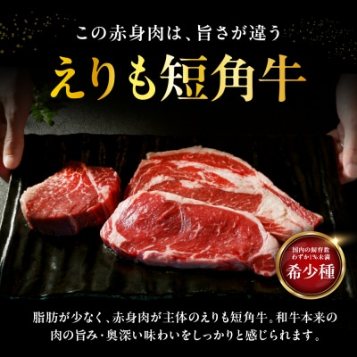 【えりも短角牛】ステーキ3種食べ比べセット【er007-015】