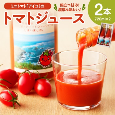 ミニトマトアイコのトマトジュース720ml×2本【er009-001】