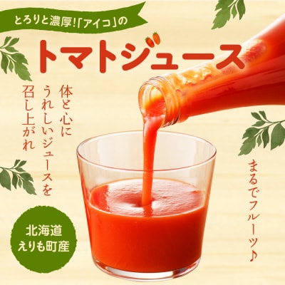 ミニトマトアイコのトマトジュース720ml×2本【er009-001】