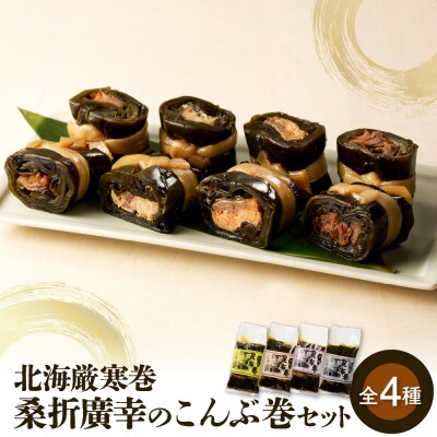 桑折廣幸のこんぶ巻セット(全4種)北海厳寒巻【er012-001-a】
