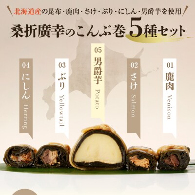 桑折廣幸のこんぶ巻セット(全5種)北海厳寒巻【er012-002-a】