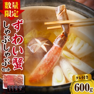 えりも【マルデン厳選】ずわいがにしゃぶしゃぶセット【er002-033-c】