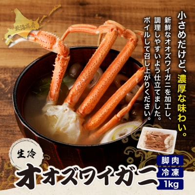 えりも【マルデン特製】訳あり生冷オオズワイガニセクション1kg【er002-049-a】