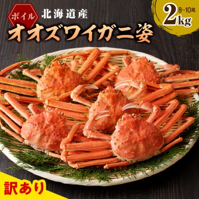 えりも【マルデン特製】訳ありボイルオオズワイガニ姿2kg【er002-051-a】