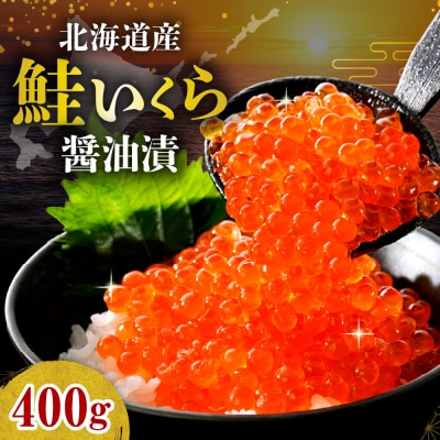 【2025年10月以降順次発送】北海道産　鮭いくら醤油漬け(80g×5)【er018-101-a】