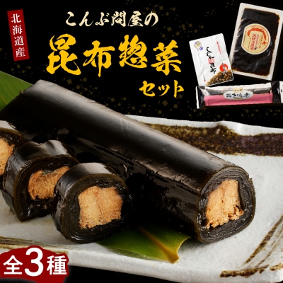 こんぶ問屋の昆布惣菜セット【er001-063】
