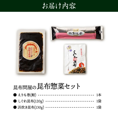 こんぶ問屋の昆布惣菜セット【er001-063】
