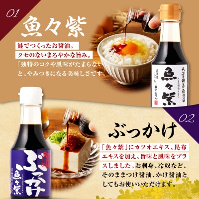 えりも【マルデン厳選】魚々紫(ととむらさき)4種セット【er002-053】