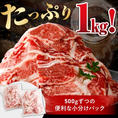 放牧牛“花子”のバラ切落し1kg盛り【er008-015-a】