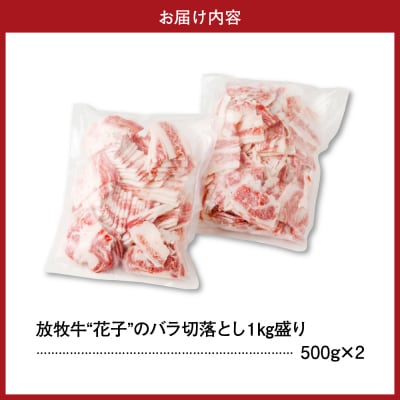 放牧牛“花子”のバラ切落し1kg盛り【er008-015-a】