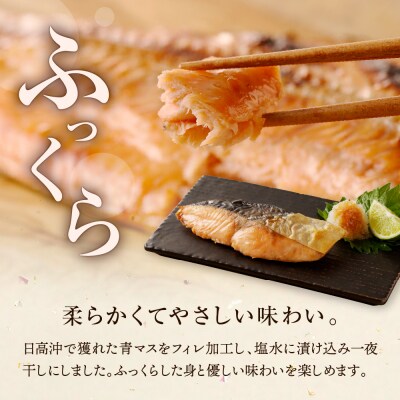 えりも【マルデン特製】マス定塩一夜干しフィレ1.2kg【er002-063-a】