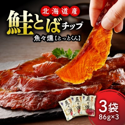 えりも【マルデン厳選】鮭とばチップ魚々燻86g×3p【er002-073-a】