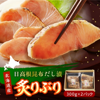えりも【マルデン特製】炙りぶり(日高根昆布だし漬)300g×2p【er002-064-a】