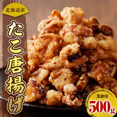 えりも【マルデン特製】業務用・北海道産たこ唐揚げ500g【er002-071】