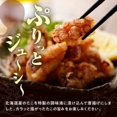 えりも【マルデン特製】業務用・北海道産たこ唐揚げ500g【er002-071】