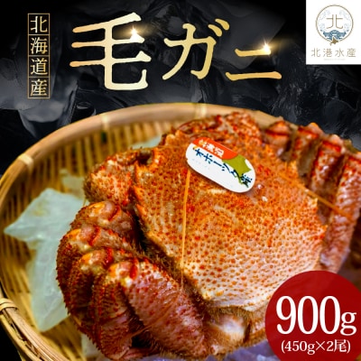 北海道産毛ガニ(450g×2尾)【er018-001-a】毛蟹 国産 ボイル えりも町