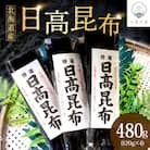 日高昆布(120g×4)【er018-011】