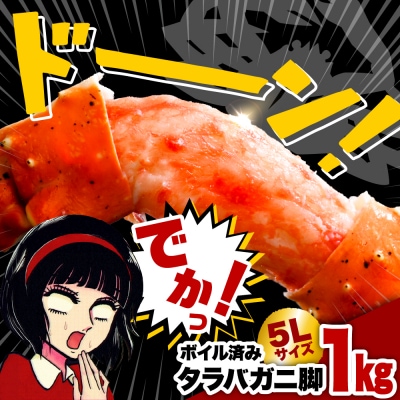 タラバガニ脚(1kg)【er018-021-c】