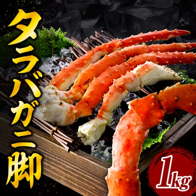 タラバガニ脚(1kg)【er018-021-d】