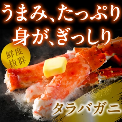 タラバガニ脚(1kg)【er018-021-h】