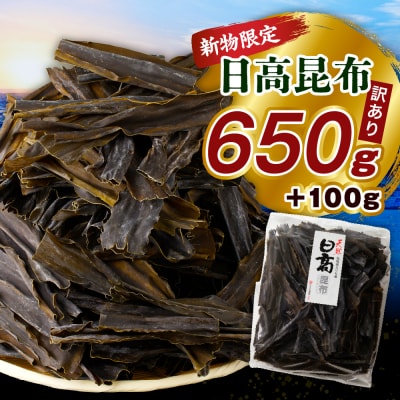 訳アリお徳用　だし昆布(750g)【er001-092-b】