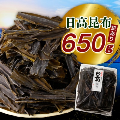 訳アリお徳用　だし昆布(650g)【er001-092-d】