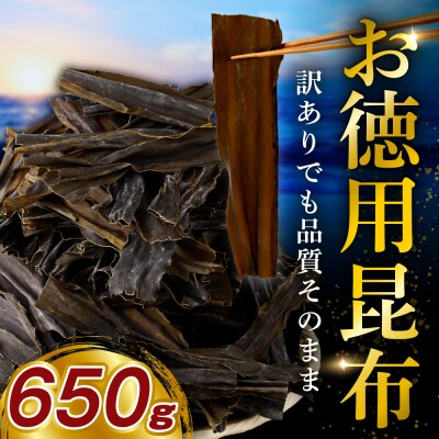 訳アリお徳用　だし昆布(650g)【er001-092-a】