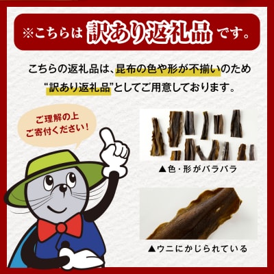 訳アリお徳用　だし昆布(650g)【er001-092-d】