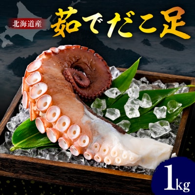 たこ　足(1kg)【er018-012-a】