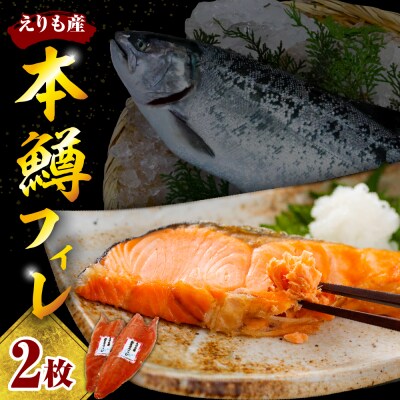 【2026年6月以降発送】本ますフィレ2枚セット【er004-048-a】