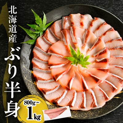 えりも【マルデン特製】北海道日高産ぶり半身800g～1kg【er002-075-a】