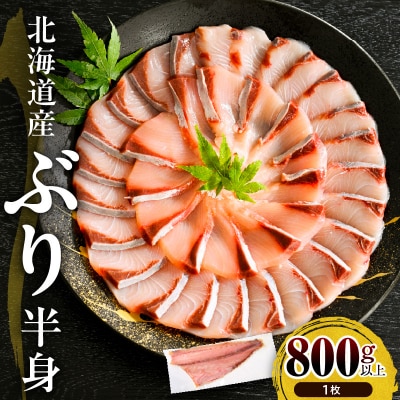 えりも【マルデン特製】北海道日高産ぶり半身800g以上【er002-075-a】