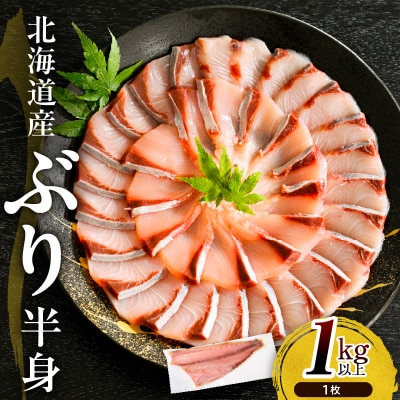 えりも【マルデン特製】北海道日高産ぶり半身1kg以上【er002-076-a】