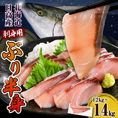 えりも【マルデン特製】(ワンフローズン)北海道日高産ぶり半身1.2kg～1.4kg | ふるさと納税のお礼品