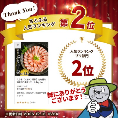 えりも【マルデン特製】北海道日高産ぶり半身1.2~1.4kg【er002-077-ss】