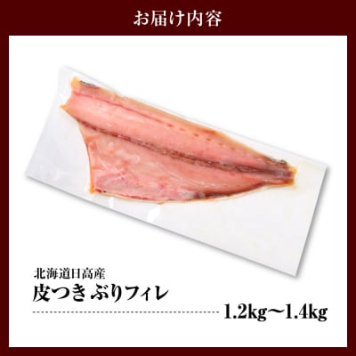 えりも【マルデン特製】(ワンフローズン)北海道日高産ぶり半身1.2kg～1.4kg