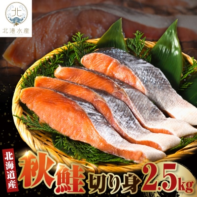 北海道産　秋鮭切り身(2.5kg)【er018-057】