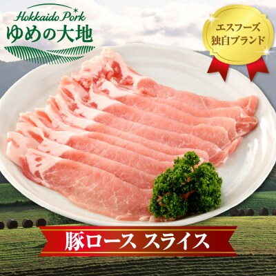 【えりも町生まれ 四元豚】ゆめの大地豚ローススライス200g×5パック計1kg【er020-001】